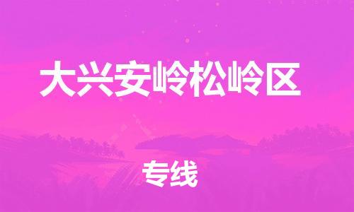 邯郸到大兴安岭松岭区物流公司-货运公司多长时间-保价运输