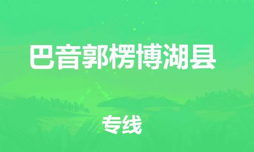邯郸到巴音郭楞博湖县物流公司-货运公司费用价格-「要几天时间」