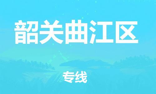 邯郸到韶关曲江区货运公司-轿车托运专线「诚信经营」