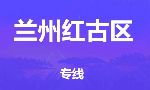 邯郸到兰州红古区货运公司-行李托运专线「直达运输」
