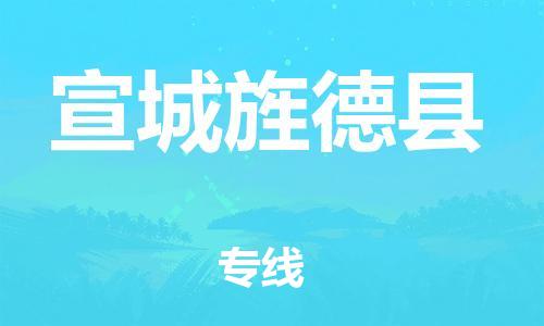 邯郸到宣城旌德县物流公司-物流专线收费标准-「全境闪送」