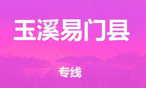 邯郸到玉溪易门县物流公司-货运公司不随意加价-「高效准时」