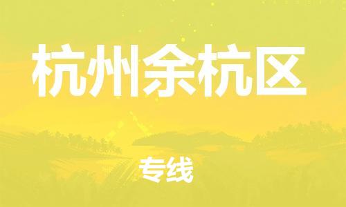 邯郸到杭州余杭区货运公司-物流专线准时到达「服务周到」