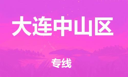 邯郸到大连中山区物流公司-易碎货物运输专线-量大价优