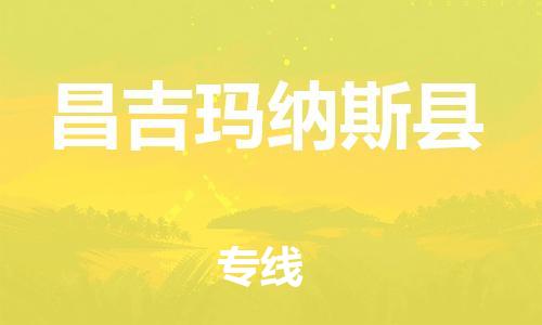 邯郸到昌吉玛纳斯县物流公司-物流专线需要好久-「要多久时间送货」