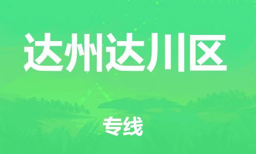 邯郸到达州达川区物流公司-物流专线直达往返-不随意加价
