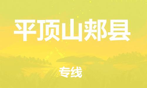 邯郸到平顶山郏县物流公司-物流专线送货上门-「直达不中转」
