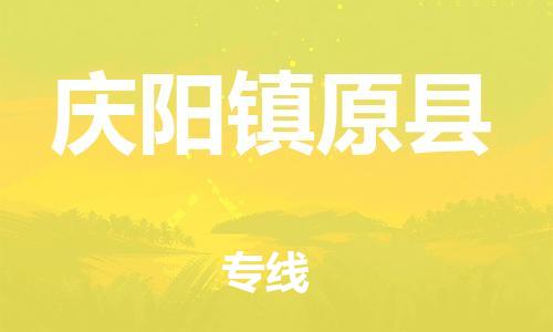 邯郸到庆阳镇原县物流公司-农资产品运输专线-「安全配送」