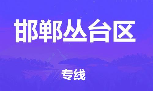 邯郸到邯郸丛台区货运公司-物流专线保证时效「需要好久」
