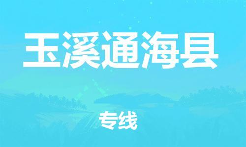 邯郸到玉溪通海县物流公司-货运公司多少一方-「市县派送」