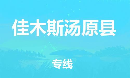 邯郸到佳木斯汤原县物流公司-物流专线资质齐全-「运费多少」