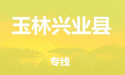 邯郸到玉林兴业县物流公司-家电物流运输专线-「安全高效」