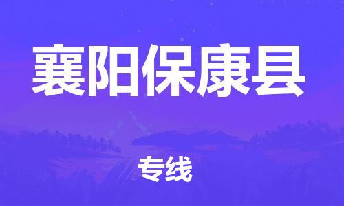 邯郸到襄阳保康县物流公司-电子产品运输专线-「省时省心」