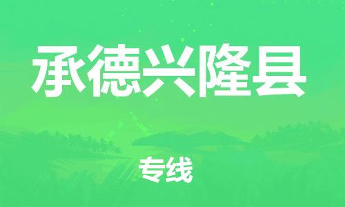 邯郸到承德兴隆县物流公司-物流专线免费取件-费用多少