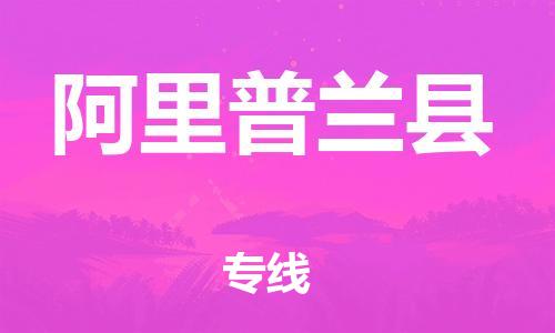 邯郸到阿里普兰县物流公司-物流专线免费取件-「多少一吨」