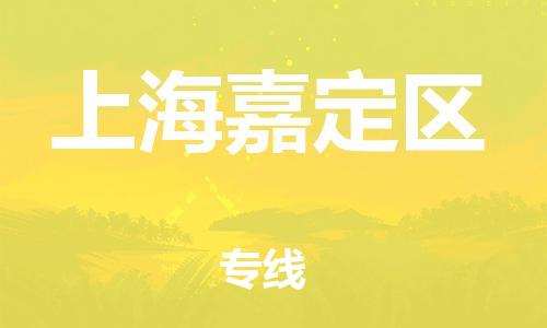 邯郸到上海嘉定区物流公司-家电物流运输专线-高效运输
