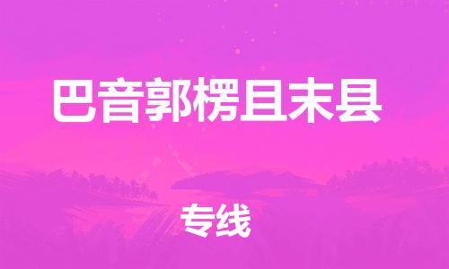 邯郸到巴音郭楞且末县物流公司-物流专线实时监控-「多少一吨」
