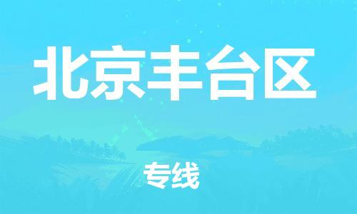 邯郸到北京丰台区货运公司-物流专线量大价优「多少天到货」