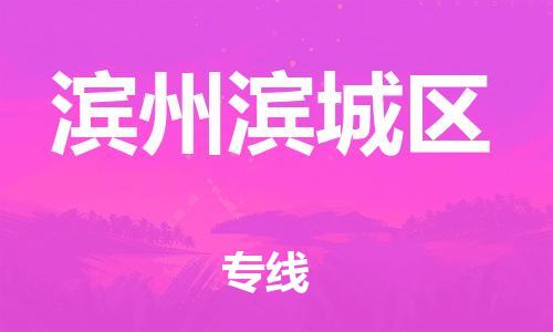 邯郸到滨州滨城区货运公司-汽车配件运输专线「收费标准」