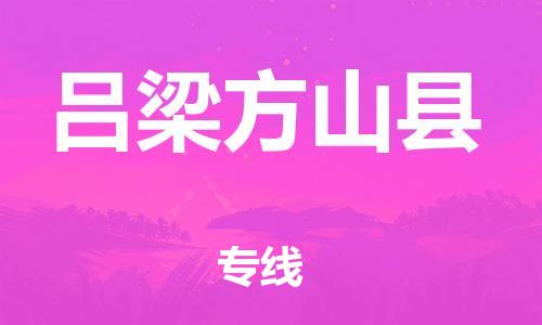 邯郸到吕梁方山县物流公司-物流专线价格优惠-需要好久