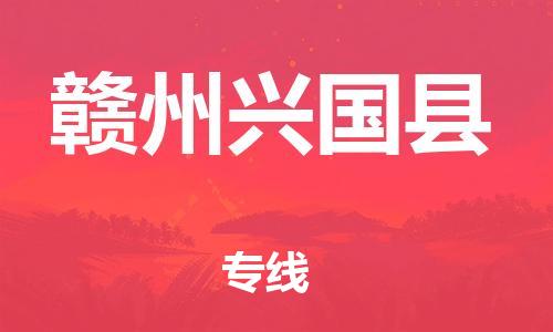 邯郸到赣州兴国县物流公司-物流专线保证时效-上门取货