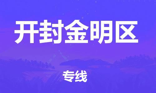 邯郸到开封金明区货运公司-物流专线省时省心「怎么收费」
