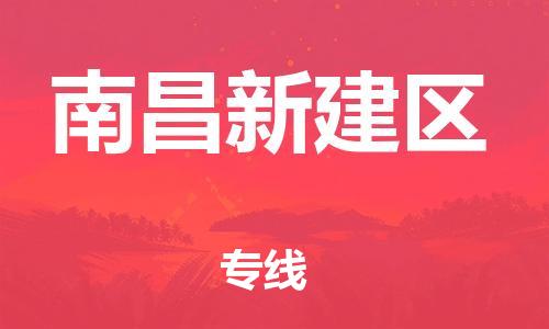 邯郸到南昌新建区货运公司-物流专线直达往返「一站直达」