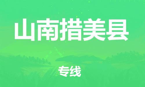 邯郸到山南措美县物流公司-物流专线要多久-「价格透明公道」