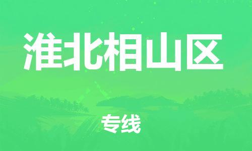 邯郸到淮北相山区货运公司-设备运输专线「高效准时」