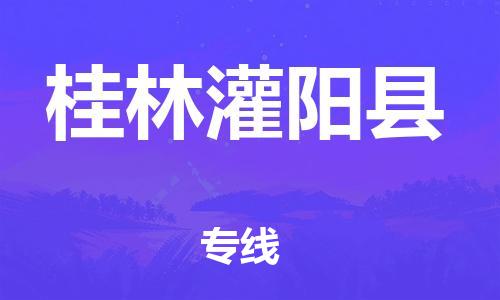 邯郸到桂林灌阳县物流公司-危险品运输专线-高效快捷