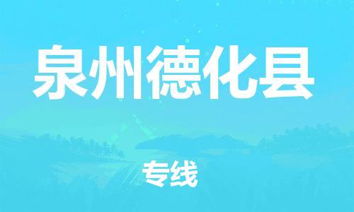 邯郸到泉州德化县物流公司-物流专线实时监控-「价格实惠」
