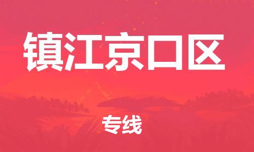 邯郸到镇江京口区物流公司-物流专线一站直达-上门取货