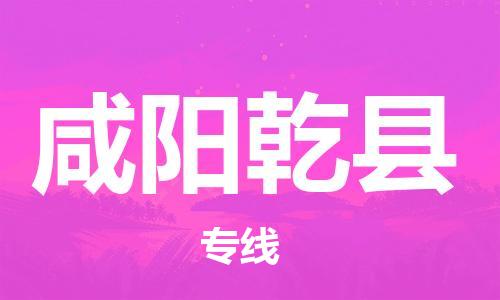 邯郸到咸阳乾县物流公司-家具运输专线-「准时到厂」
