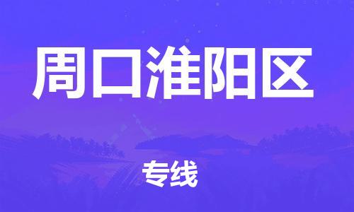 邯郸到周口淮阳区物流公司-物流专线每天发车-市县闪送