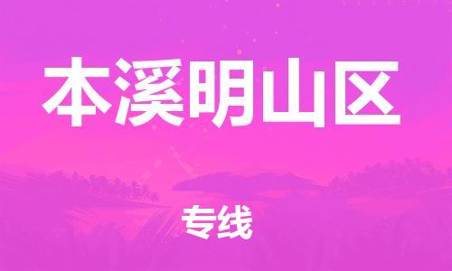 邯郸到本溪明山区货运公司-机械设备运输专线「丢损必赔」