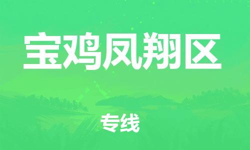 邯郸到宝鸡凤翔区货运公司-整车运输专线「免费取件」