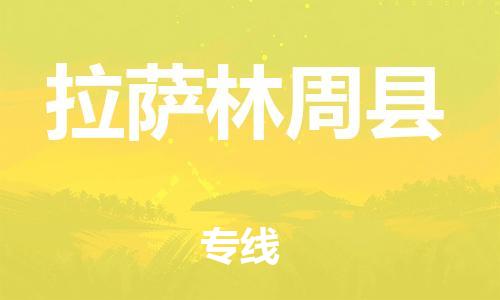 邯郸到拉萨林周县物流公司-物流专线价格优惠-「市县乡镇」