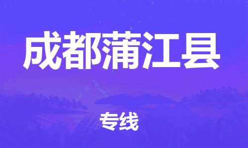 邯郸到成都蒲江县物流公司-物流专线快速准时-几天达到