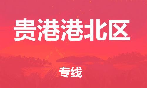 邯郸到贵港港北区货运公司-工厂货物运输专线「直达不中转」