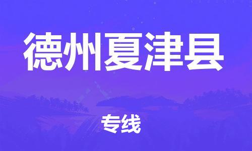 邯郸到德州夏津县物流公司-轿车托运专线-「保价运输」