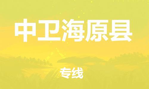 邯郸到中卫海原县物流公司-建筑材料运输专线-「全境配送」