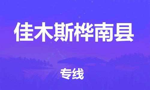 邯郸到佳木斯桦南县物流公司-特种货物运输专线-「价格优惠」