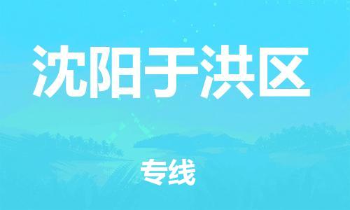 邯郸到沈阳于洪区物流公司-重大设备运输专线-要多久