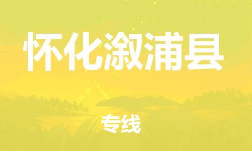 邯郸到怀化溆浦县物流公司-装修材料运输专线-「需要好久」