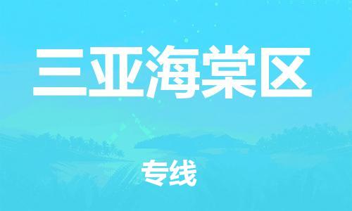 邯郸到三亚海棠区物流公司-轿车托运专线-收费标准