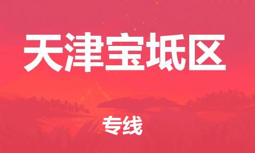 邯郸到天津宝坻区物流公司-家电物流运输专线-丢损必赔