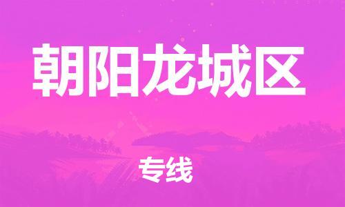 邯郸到朝阳龙城区物流公司-建筑材料运输专线-快运直达
