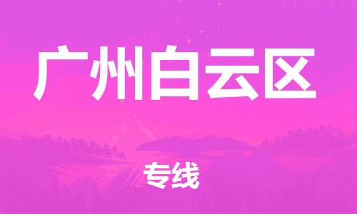 邯郸到广州白云区货运公司-农业机械运输专线「每天发车」