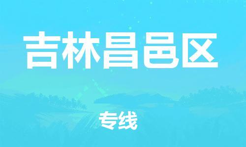 邯郸到吉林昌邑区货运公司-物流专线诚信经营「一站直达」