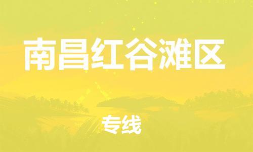 邯郸到南昌红谷滩区物流公司-货运公司诚信经营-全年无忧